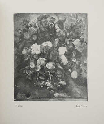 [Нюренберг А.М., автограф] Нюренберг А.М. Поль Сезанн: [Лекции, чит. в ВХУТЕМАСе в 1923 г.]. М.: ВХУТЕМАС, [1926].